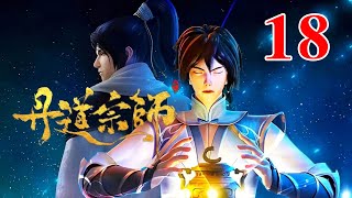 丹道宗师 第18集【4】：周天卫会见秦逸尘，想收他为徒