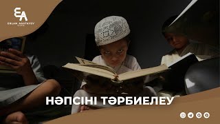 Нәпсіні тәрбиелеу | Ұстаз Ерлан Ақатаев ᴴᴰ