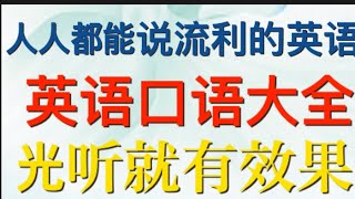 【反反复复听 轻轻松松背】英语口语大全 光听就有效果 人人都能说流利的英语