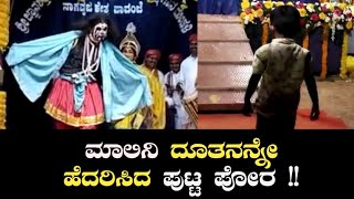 ಮಾಲಿನಿ ದೂತನನ್ನೇ ಹೆದರಿಸಿದ ಪುಟ್ಟ ಪೋರ | Yakshagana Viral Video | Shri devi maahtme | Pavanje mela