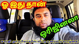 ஓ இது தான் ஒரிஜினலா  | சவுதி அரேபியாவில் வீட்டு டிரைவர் வாழ்கை | #velichamvlogging