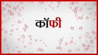 Prem Mhanje Kay - 06 - COFFEE - Marathi Kavita 2020 Video | Aishwarya Junnarkar - Valentine Day