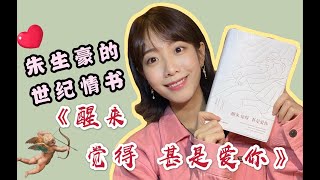 梦章的书柜VOL.5《醒来觉得甚是爱你》朱生豪情话大师的合集