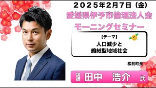 愛媛県伊予市倫理法人会２月7日（金）モーニングセミナーお知らせ