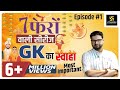 General Knowledge | सामान्य ज्ञान | Special Class | Episode 1 | For All Exams By Kumar Gaurav Sir