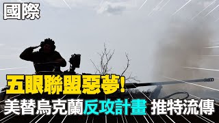 【每日必看】五眼聯盟惡夢!美替烏克蘭反攻計畫 推特流傳｜中法聯合聲明 法國重申\