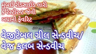 શું તમે વેજ ક્લબ સેન્ડવિચ ખાધી છે? વેજીટેબલ ગ્રિલ સેન્ડવિચ-Vegetable Grilled Sandwich-Mumbai famous