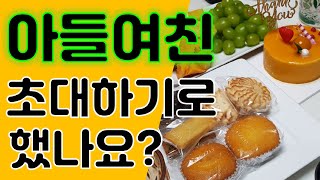 아들 여친 ㅣ 여친 소개 ㅣ 가족 모임  - ( My son's girlfriend / Girlfriend meets family  / Family gathering  )