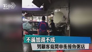 不滿加湯不成 男顧客竟開車衝撞魚粥店