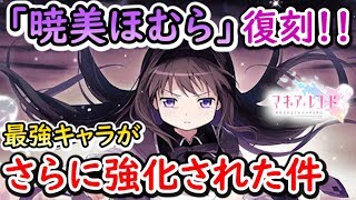 【マギレコ】ただでさえ最強キャラの”暁美ほむら”がさらに精神強化で強くなったそうです【マギアレコード】