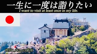 ［Ehime石鎚神社］Japan 石鎚山が御神体Ehime Prefecture / Ishizuchi Shrine