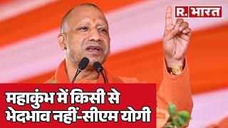 Maha Kumbh 2025: महाकुंभ में किसी से भेदभाव नहीं-सीएम योगी | R Bharat