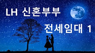 LH신혼부부 전세임대1 ㅣ1억 빌리면 500만원에 16만원 (광역시 기준)