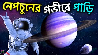 নেপচুনের গভীরে রোমাঞ্চকর দুনিয়া আপনাকে পাগল করে তুলবে!! Journey Inside Neptune Planet In Bangla