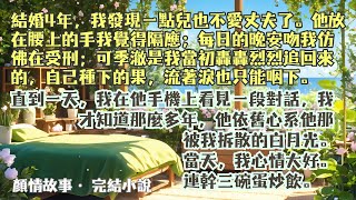 完結小說【明月不再照耀】結婚4年，我不愛我的丈夫了，這讓我愧疚不已。直到我在他手機上發現他依然心系白月光，心情大好食欲也增加了。#楚悠悠 #季澈 #一口氣看完 #完整版 #小說 #爽文 #故事 #完結