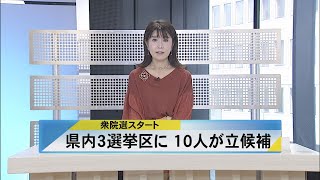 北國新聞ニュース（昼）2021年10月19日放送