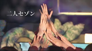 [4K中日字幕] 欅坂46-二人セゾン (1st YEAR ANNIVERSARY LIVE)