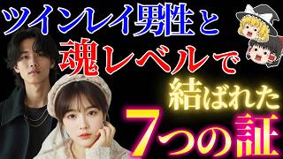 ツインレイ最終統合への絶対条件とは？あなたとツインレイ男性が結ばれた証７選！【ゆっくり解説】【ゆっくりスピリチュアル】