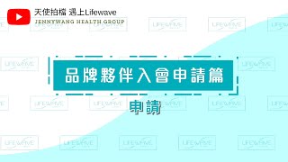 Lifewave 萊威台灣入會申請篇  ( 附中文字幕 )