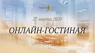 Онлайн-гостиная Новой Оперы. 27.03.2020