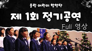 2024년 울림 어린이 합창단 제 1회 정기공연 Full 영상