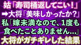 【スカッとする話】義実家行きつけの高級寿司屋さんの桶を返しに行くと、大将「寿司は美味しかったか？」→私「私は嫁未満なので食べたことがない」と涙ながらに告げた結果…【修羅場】