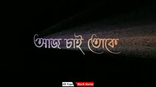 🥀Aaj Chai Toke🥀 Bengali Status Video | Black Screen Status | Rocky | Love Status ❤️