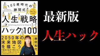 【13分で解説】一生自由に豊かに生きる 100歳時代の勝間式人生戦略ハック