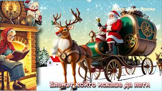 Еленът, който Искаше Да Лети 🎄🎅 Аудио Приказка