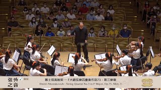 〖敦弦十六 弦外之音〗Dmitri Shostakovich - No. 3 in F major, Op. 73, Mov 3  蕭士塔高維契,F大調 Op.73 第三樂章