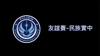 FUJEN RETURN 友誼賽vs民族實中