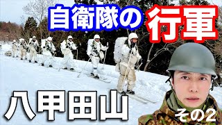 【過酷】陸上自衛隊の八甲田山行軍に潜入（その２）第9師団