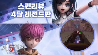 [제5인격] 뉴비가 4탈을 만드는 방법 : 시광대리인