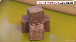 ２０日から日本最大級のチョコの祭典　有名ショコラティエが集まりオープニングセレモニー　名古屋市 (22/01/19 11:33)