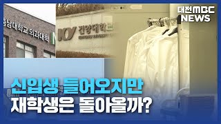 강의실·교원 대폭 늘렸지만⋯재학생 복귀는?/대전MBC