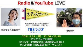 「ミャンマーで拘束された北角裕樹さんに聞く」北角裕樹さん（ジャーナリスト）