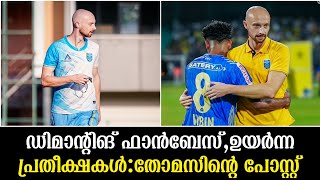 ഡിമാന്റിങ്‌ ഫാൻബേസ്, ഉയർന്ന പ്രതീക്ഷകൾ:തോമസിന്റെ പോസ്റ്റ്| Kerala Blasters News