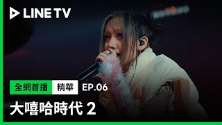 【大嘻哈時代2】EP06精華：選手唱段精選：神經元、 O.Dkizzya、REX, E1and、阿夫Suhf, BARDI、阿跨面 | LINE TV 共享追劇生活