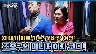 아내가 바로 가수 ‘꽃바람 여인’ 조승구의 매니저이자 코디! 아내의 눈물나는 내조 MBN 211216 방송