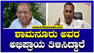 Dinesh GunduRao : ಶಾಮನೂರು ಅವರ ಅಭಿಪ್ರಾಯ ತಿಳಿಸಿದ್ದಾರೆ ಎಂದ ಗುಂಡೂರಾವ್! | TV5 Kannada