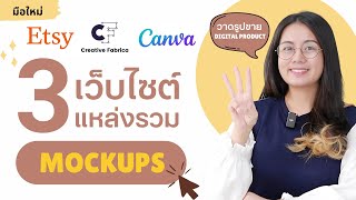 3 เว็บแหล่งรวม Mockup สำหรับสาย วาดรูปขายหารายได้เสริม ขาย Digital Product