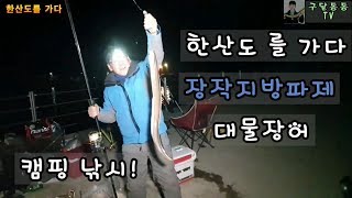 한산도를 가다! 1편 장작지방파제 낚시