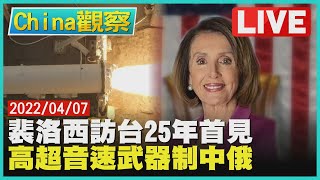 【0407China觀察LIVE】美眾院議長裴洛西周日訪台  美英澳共研發高超音速武器