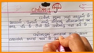 varsha ritu nibandh |વર્ષાઋતુ વિશે નિબંધ |Varsha ritu vishay nibandh gujaratima |gujarati nibandh