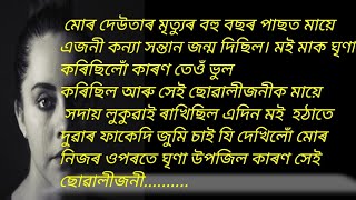 Assamese heart touching story/new audio story/monuranjan