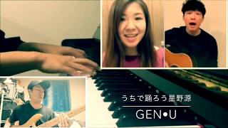 星野源-「うちで踊ろう」GEN•U ver  ピアノ×コーラス×ベース