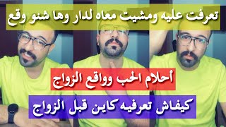 كيفاش تصيدي الرجل المناسب للزواج - كمال الباشا