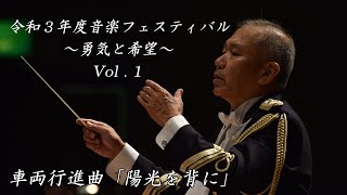 【音楽演奏】令和3年度音楽フェスティバル～勇気と希望～ 動画配信Vol.1　車両行進曲「陽光を背に」 東北方面音楽隊