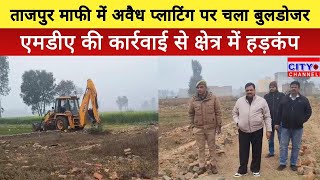 Moradabad News: मुरादाबाद विकास प्राधिकरण ने ताजपुर माफी में अवैध प्लॉटिंग पर चलाया बुलडोजर