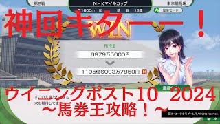 ウイニングポスト10 2024　神回！！馬券王攻略！！ 100億円！？否！1000億円突破！！